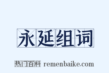 永延组词是什么意思的图片